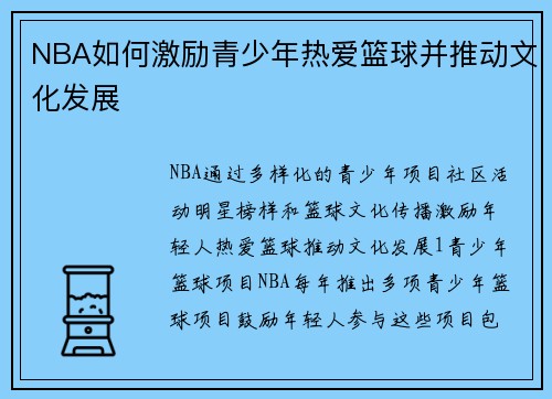 NBA如何激励青少年热爱篮球并推动文化发展