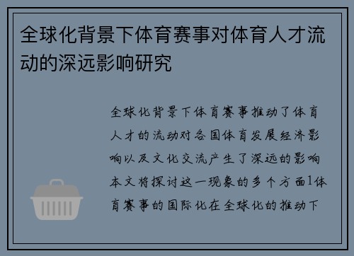 全球化背景下体育赛事对体育人才流动的深远影响研究