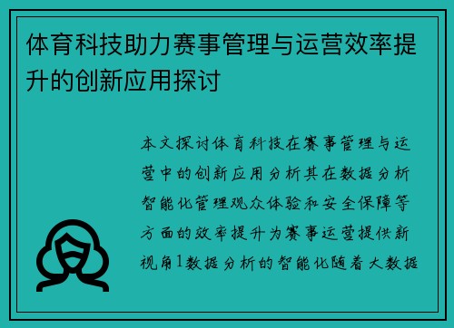 体育科技助力赛事管理与运营效率提升的创新应用探讨