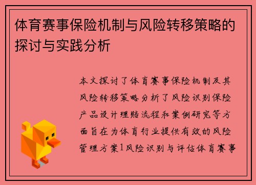 体育赛事保险机制与风险转移策略的探讨与实践分析