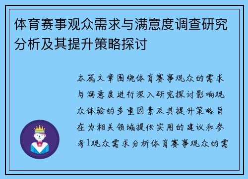 体育赛事观众需求与满意度调查研究分析及其提升策略探讨