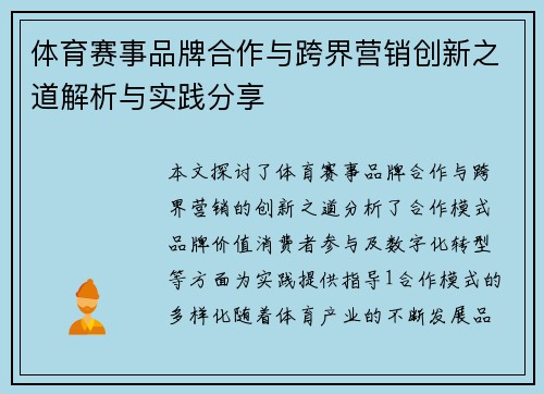 体育赛事品牌合作与跨界营销创新之道解析与实践分享