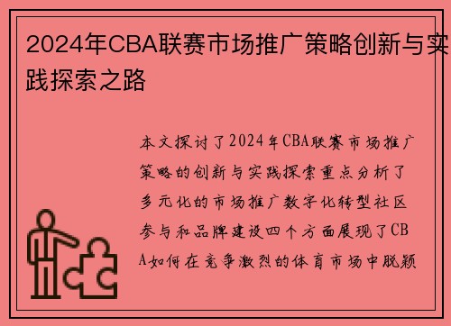 2024年CBA联赛市场推广策略创新与实践探索之路