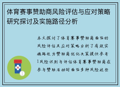体育赛事赞助商风险评估与应对策略研究探讨及实施路径分析