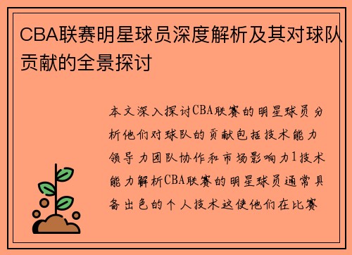 CBA联赛明星球员深度解析及其对球队贡献的全景探讨