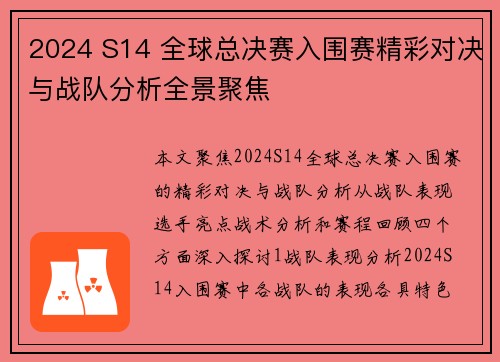2024 S14 全球总决赛入围赛精彩对决与战队分析全景聚焦