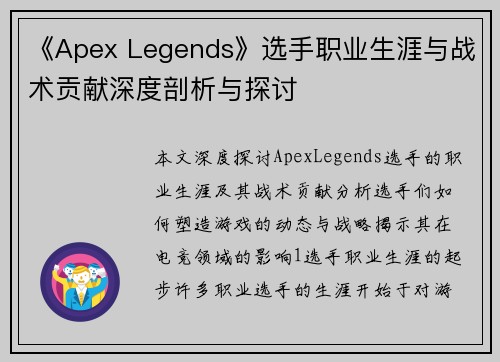 《Apex Legends》选手职业生涯与战术贡献深度剖析与探讨