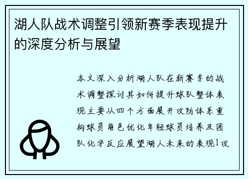 湖人队战术调整引领新赛季表现提升的深度分析与展望