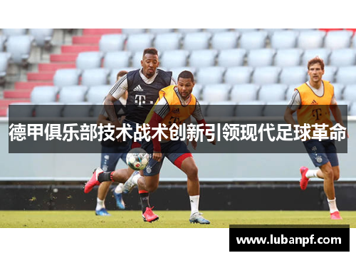 德甲俱乐部技术战术创新引领现代足球革命