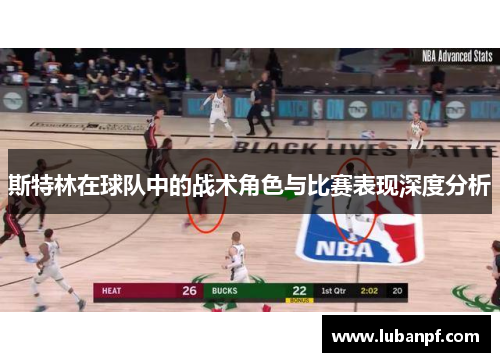 斯特林在球队中的战术角色与比赛表现深度分析