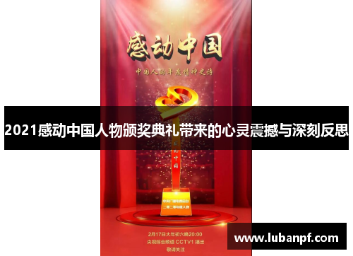 2021感动中国人物颁奖典礼带来的心灵震撼与深刻反思