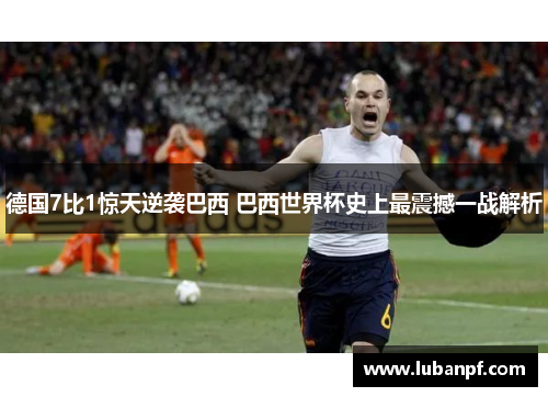 德国7比1惊天逆袭巴西 巴西世界杯史上最震撼一战解析