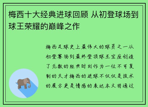 梅西十大经典进球回顾 从初登球场到球王荣耀的巅峰之作