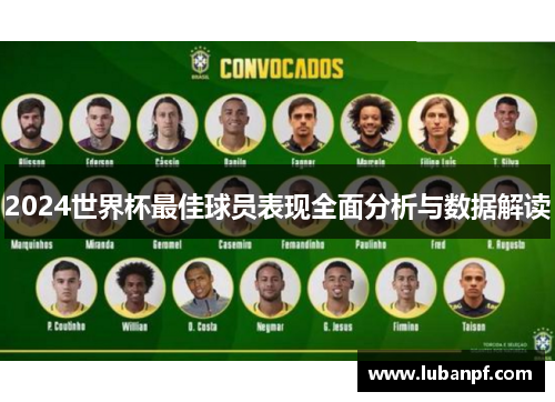 2024世界杯最佳球员表现全面分析与数据解读