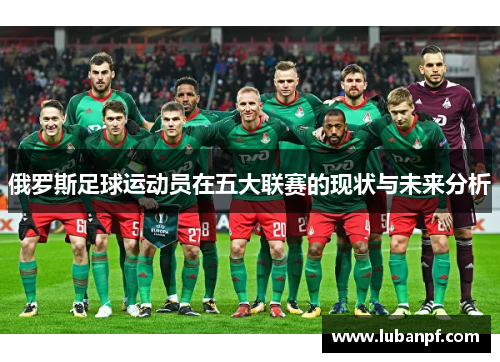 俄罗斯足球运动员在五大联赛的现状与未来分析