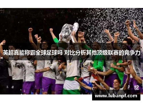 英超真能称霸全球足球吗 对比分析其他顶级联赛的竞争力