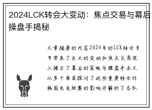 2024LCK转会大变动：焦点交易与幕后操盘手揭秘