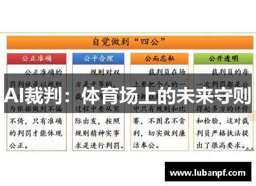 AI裁判：体育场上的未来守则