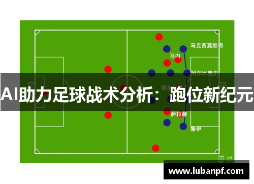 AI助力足球战术分析：跑位新纪元