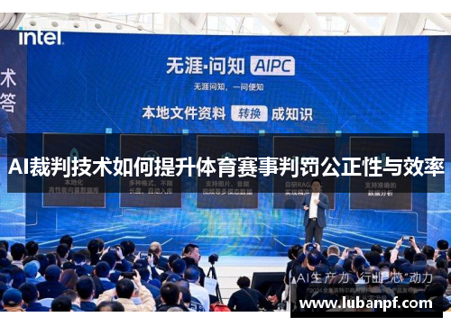 AI裁判技术如何提升体育赛事判罚公正性与效率