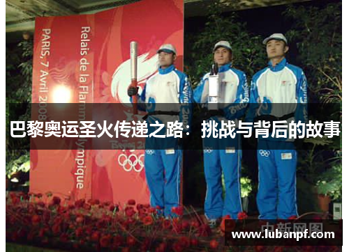 巴黎奥运圣火传递之路：挑战与背后的故事