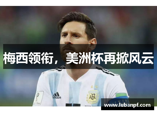 梅西领衔，美洲杯再掀风云