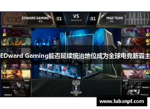 EDward Gaming能否延续统治地位成为全球电竞新霸主