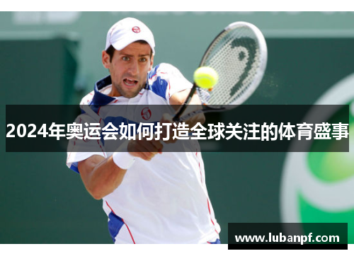 2024年奥运会如何打造全球关注的体育盛事