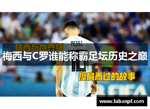 梅西与C罗谁能称霸足坛历史之巅