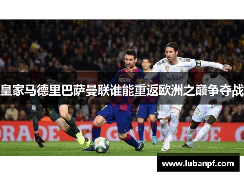 皇家马德里巴萨曼联谁能重返欧洲之巅争夺战