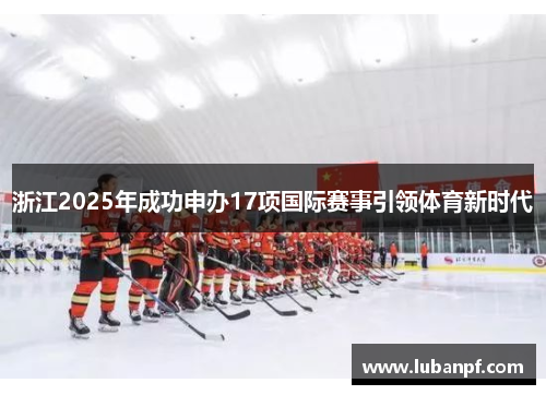 浙江2025年成功申办17项国际赛事引领体育新时代