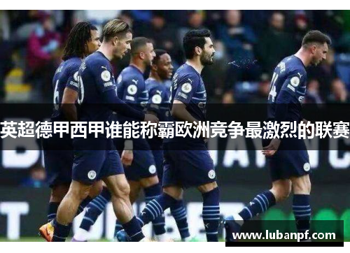 英超德甲西甲谁能称霸欧洲竞争最激烈的联赛
