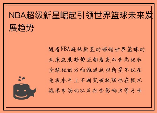 NBA超级新星崛起引领世界篮球未来发展趋势