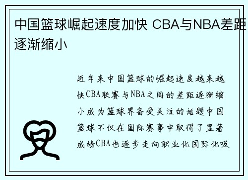 中国篮球崛起速度加快 CBA与NBA差距逐渐缩小