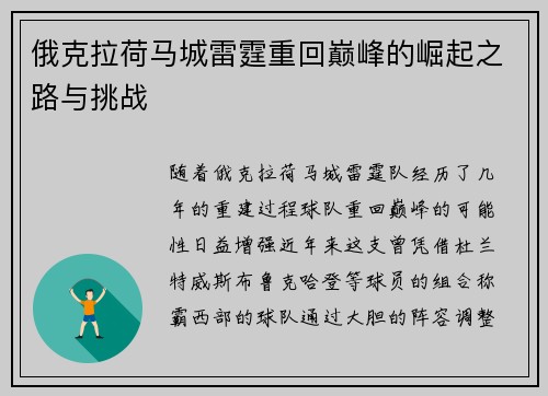 俄克拉荷马城雷霆重回巅峰的崛起之路与挑战