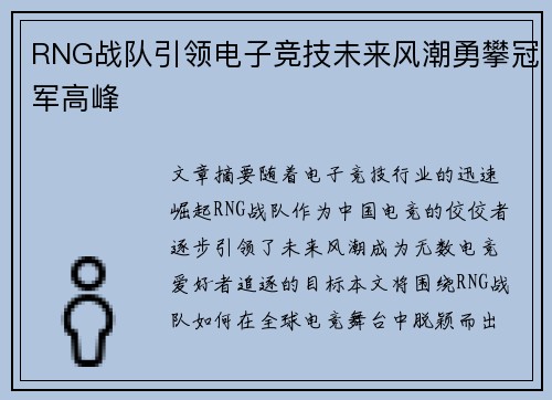 RNG战队引领电子竞技未来风潮勇攀冠军高峰
