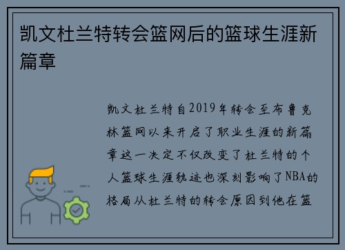 凯文杜兰特转会篮网后的篮球生涯新篇章