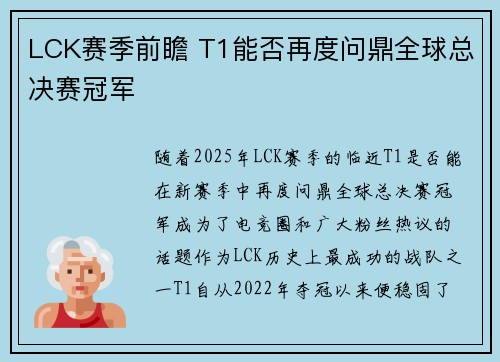 LCK赛季前瞻 T1能否再度问鼎全球总决赛冠军