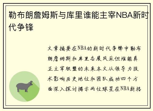 勒布朗詹姆斯与库里谁能主宰NBA新时代争锋
