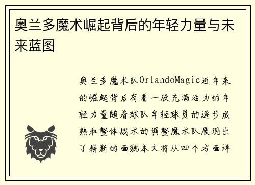 奥兰多魔术崛起背后的年轻力量与未来蓝图