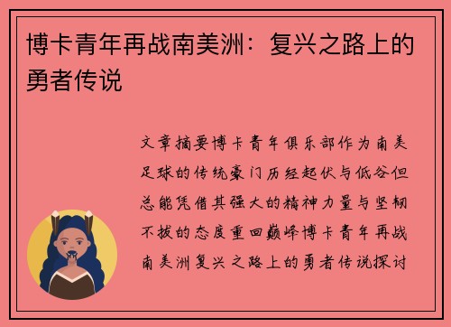 博卡青年再战南美洲：复兴之路上的勇者传说