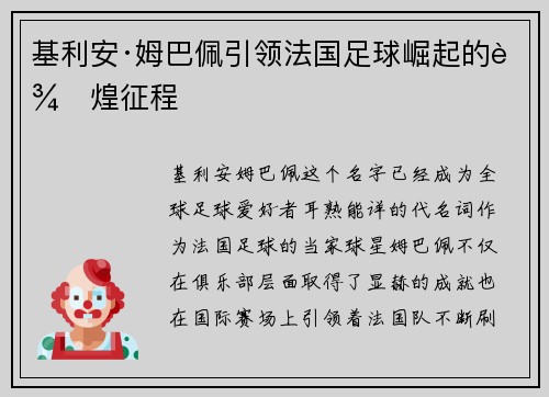 基利安·姆巴佩引领法国足球崛起的辉煌征程