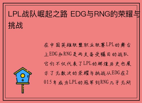 LPL战队崛起之路 EDG与RNG的荣耀与挑战