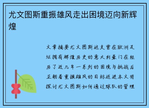 尤文图斯重振雄风走出困境迈向新辉煌