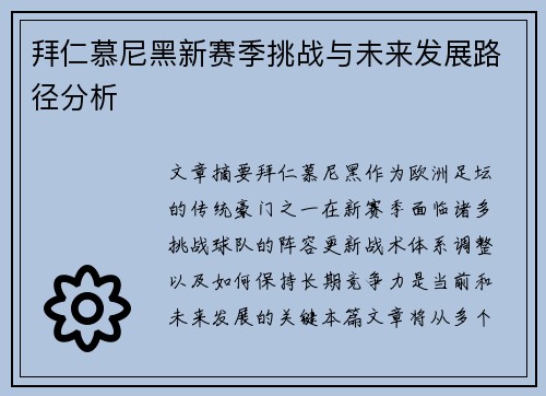 拜仁慕尼黑新赛季挑战与未来发展路径分析