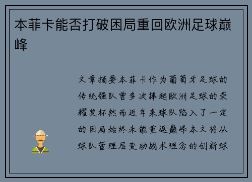 本菲卡能否打破困局重回欧洲足球巅峰