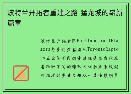 波特兰开拓者重建之路 猛龙城的崭新篇章