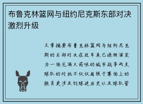 布鲁克林篮网与纽约尼克斯东部对决激烈升级