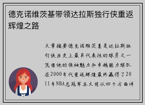 德克诺维茨基带领达拉斯独行侠重返辉煌之路