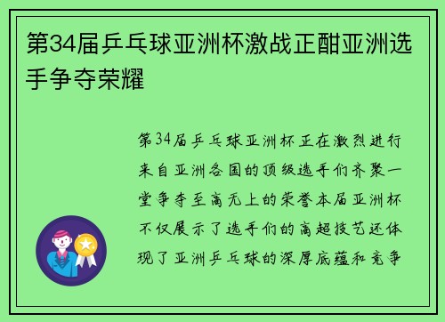 第34届乒乓球亚洲杯激战正酣亚洲选手争夺荣耀
